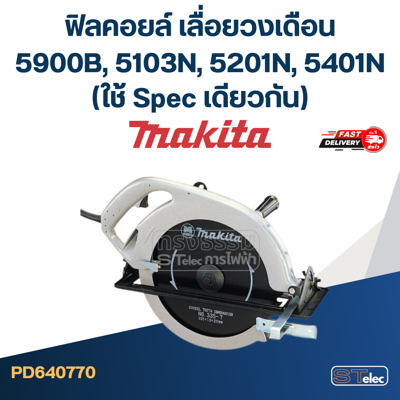ฟิลคอยล์ เลื่อยวงเดือน Makita มากีต้า รุ่น 5900B, 5103N, 5201N, 5401N (ใช้ Spec เดียวกัน)