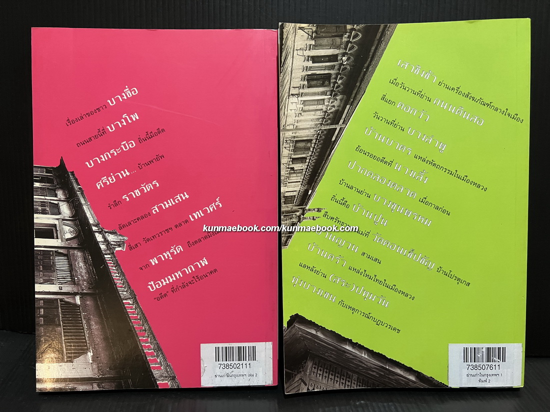 ย่านเก่าในกรุงเทพ เล่ม 1-2 ผลงานของ ปราณี กล่ำส้ม