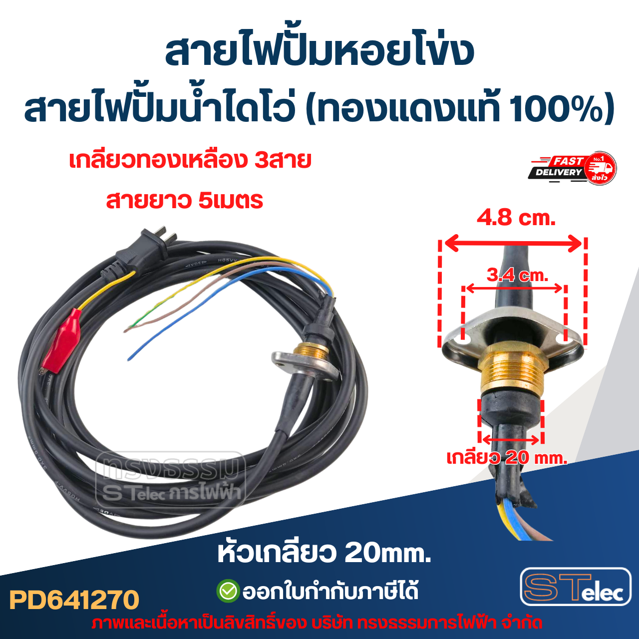 สายไฟปั้มหอยโข่ง สายไฟปั้มน้ำไดโว่ (ทองแดงแท้ 100%)