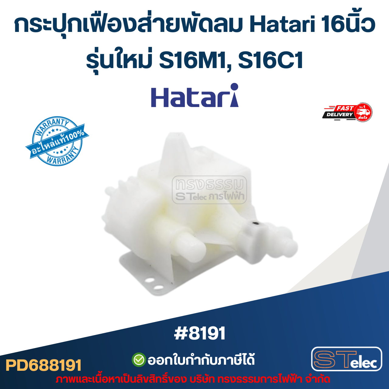 กระปุกเฟืองส่ายพัดลม Hatari 16นิ้ว รุ่นใหม่ S16M1, S16C1 อะไหล่พัดลม #8191