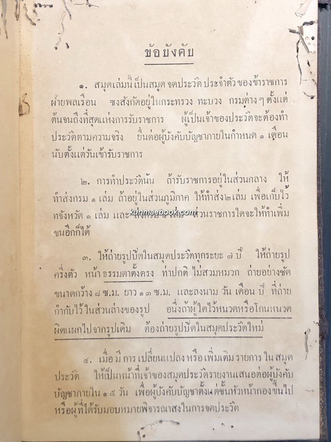 สมุดประวัติ ประจำตัวราชการ ของ นายผัน พุ่มวิเชียร พ.ศ.2485