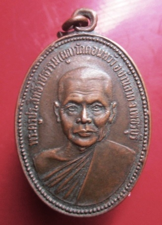 เหรียญหลวงพ่อผูก วัดดอนหว้า อ.บ้านลาด จ.เพชรบุรี ปี2524