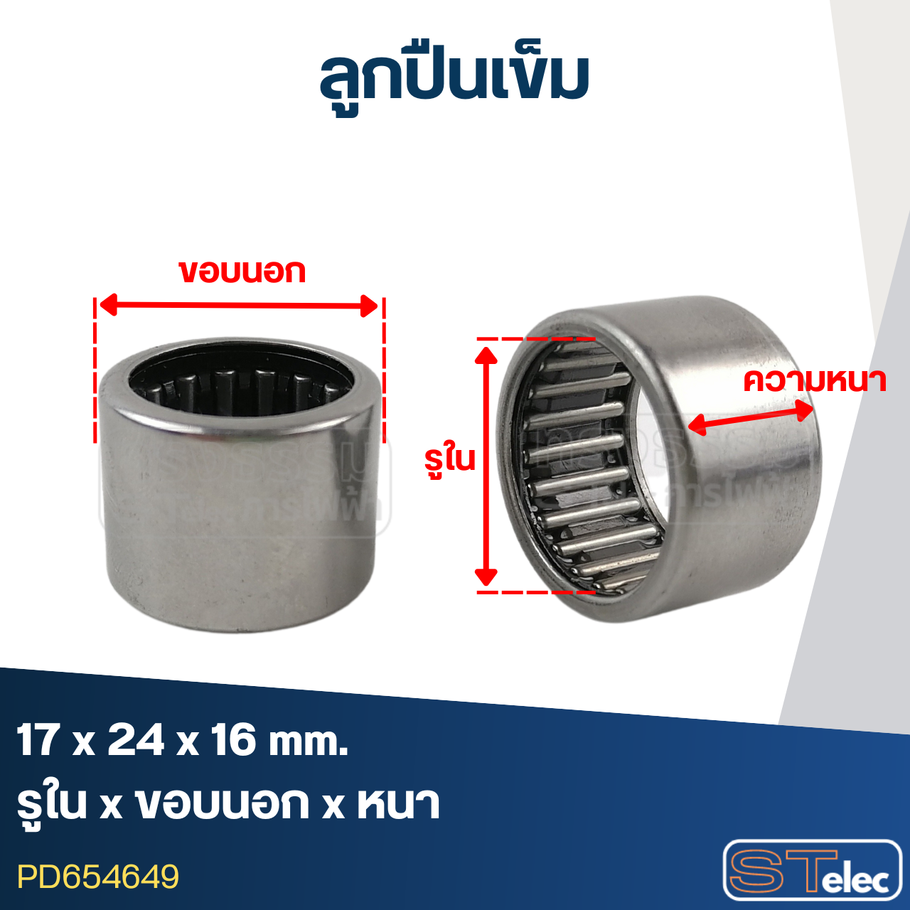 ลูกปืนเม็ดเข็ม ขนาด 17x24x16(อย่างดี-รอบสูง)