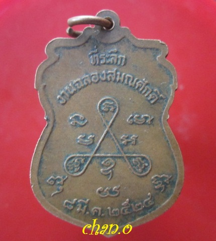 @@เหรียญพระครูสุนทรธรรมพินิจ ที่ระลึกงานฉลองสมณศักดิ์ปี2524@@