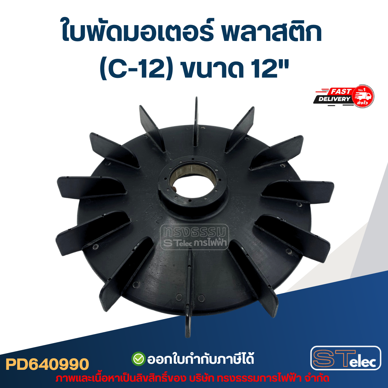 ใบพัดมอเตอร์ พลาสติก (C-12) ขนาด 12"