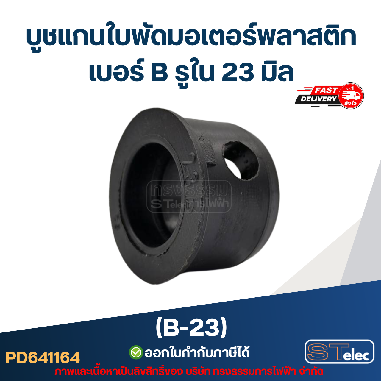 บูช แกนใบพัดมอเตอร์พลาสติก เบอร์ B รูใน 23 มิล (B-23)