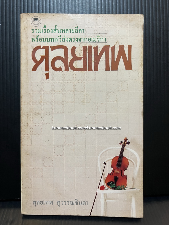 รวมเรื่องสั้นหลายลีลา พร้อมบทกวีส่งตรงจากอเมริกา ผลงานของ ตุลยเทพ สุวรรณจินดา