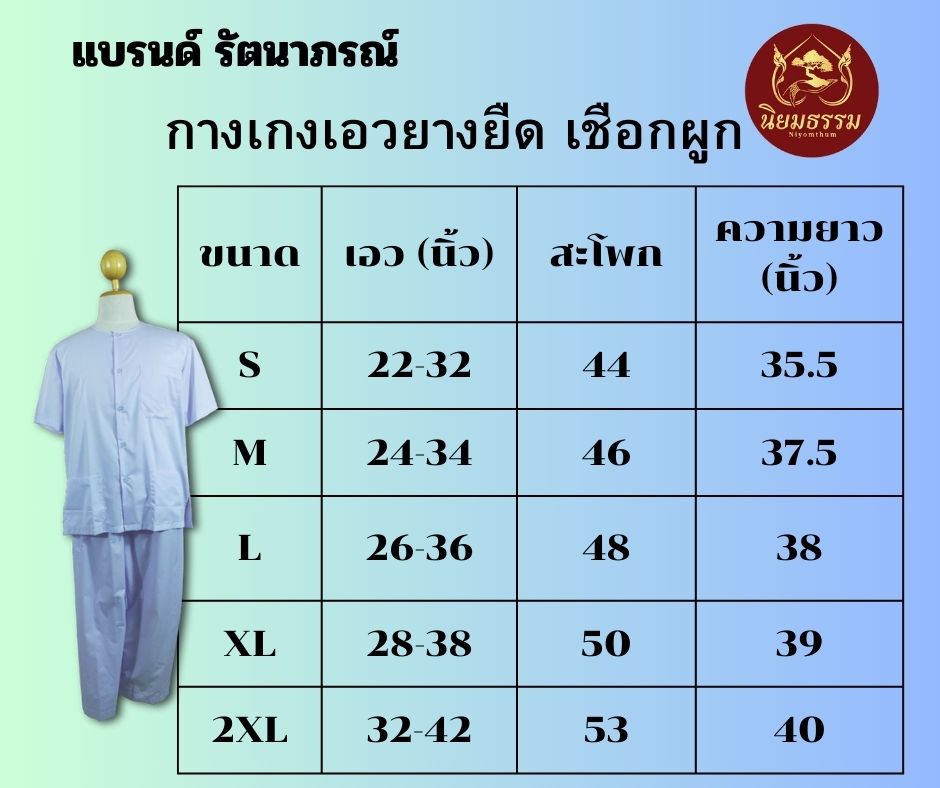 ชุดปฏิบัติธรรม ผู้ชาย ชุดขาว ชุดถือศีล ผ้าฝ้าย เสื้อกุยเฮง เสื้อแขนสั้น สีขาว กางเกงขายาวเอวยางยืด แบรนด์ รัตนาภรณ์