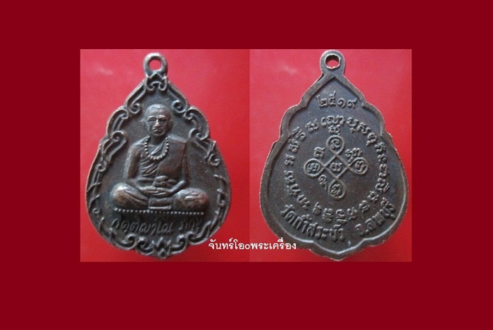 @@เหรียญหลวงพ่อกิตติญาโณ ภิกขุ วัดถ้ำสระบัว จ.ลพบุรี ปี2519@@