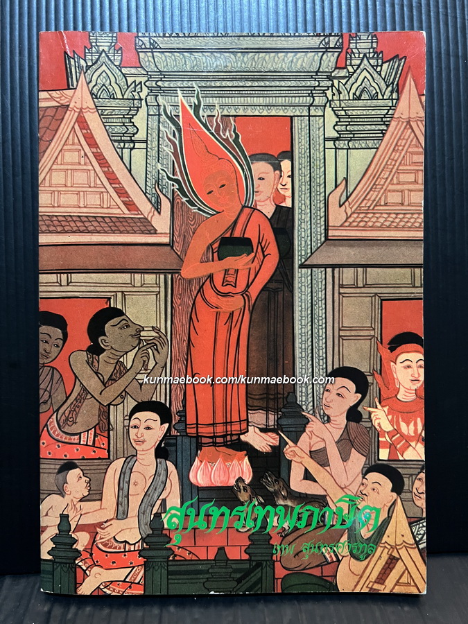 สุนทรเทพภาษิต โดย เทพ สุนทรศารทูล