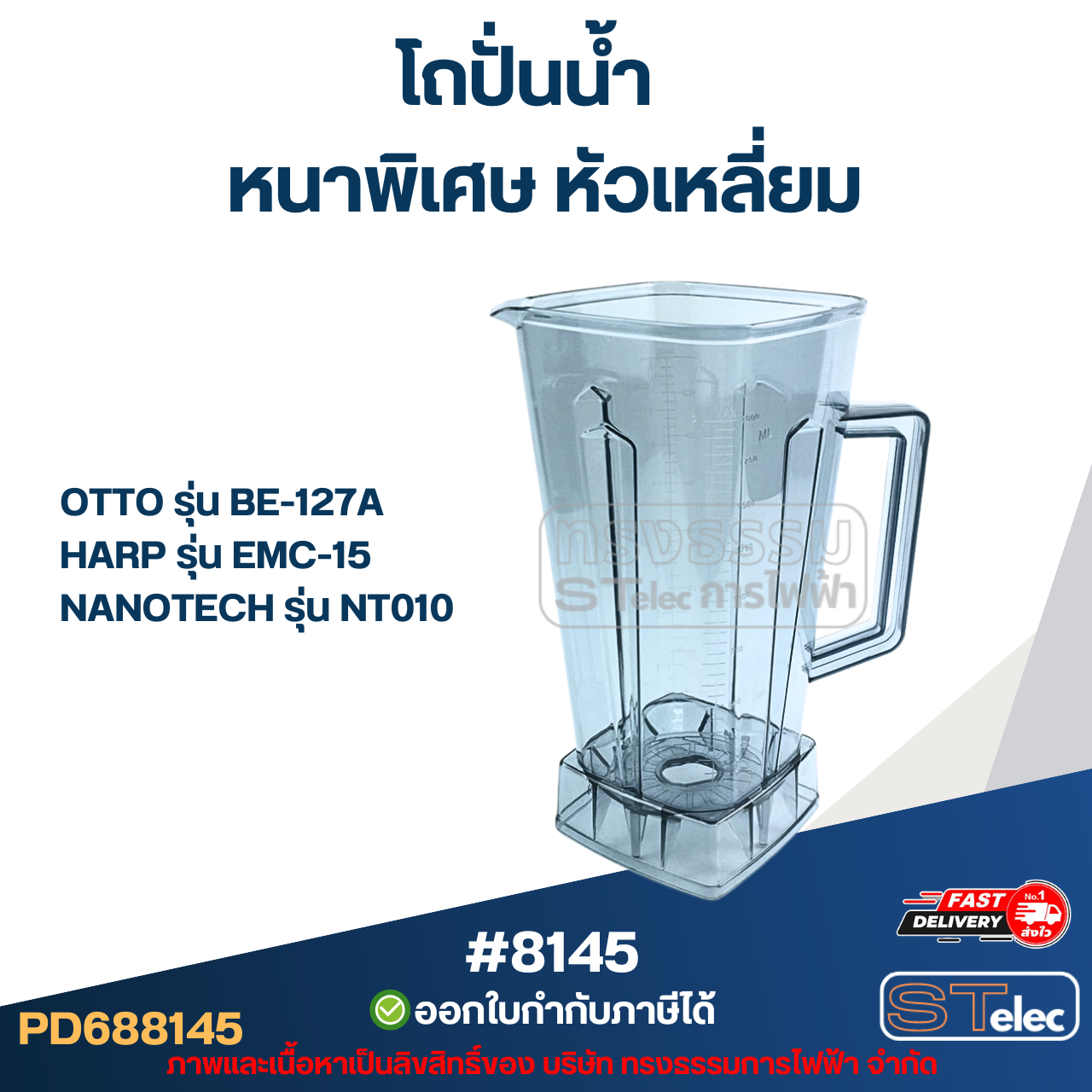 โถปั่นน้ำ OTTO อ็อตโต้ รุ่น BE-127A, SHARP รุ่น EMC-15, NANOTECH รุ่น NT010 #8145