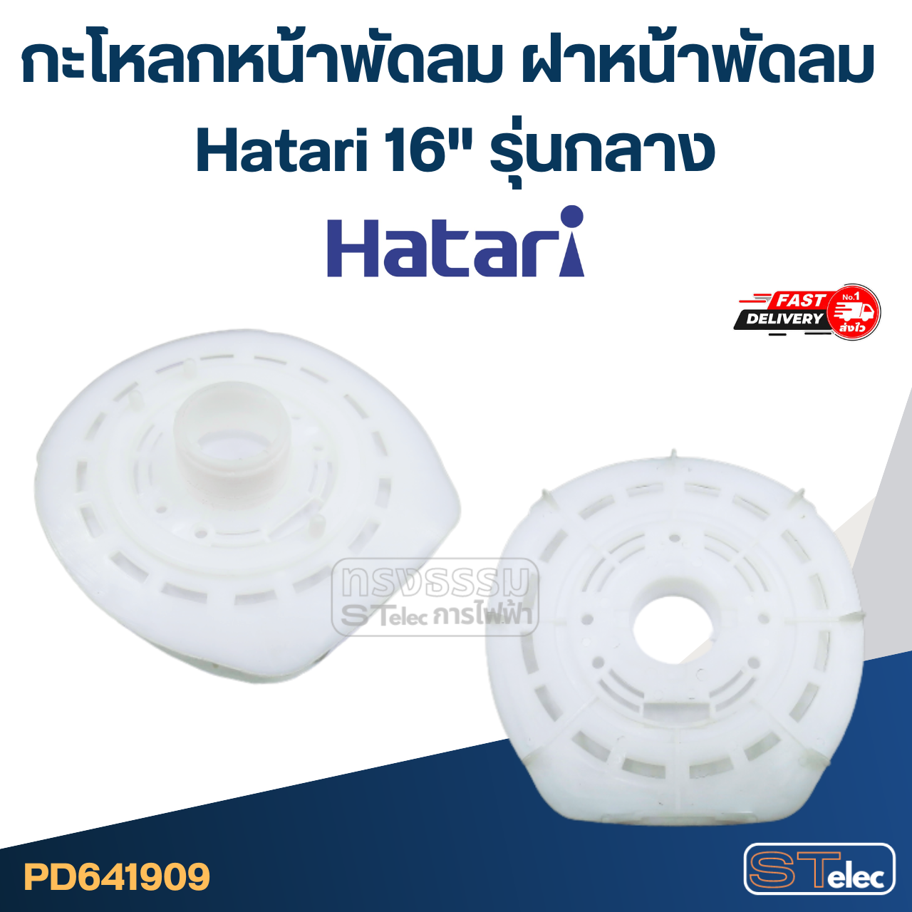 กะโหลกหน้าพัดลม ฝาหน้าพัดลม Hatari 12"/14"/16"/18" อะไหล่พัดลม