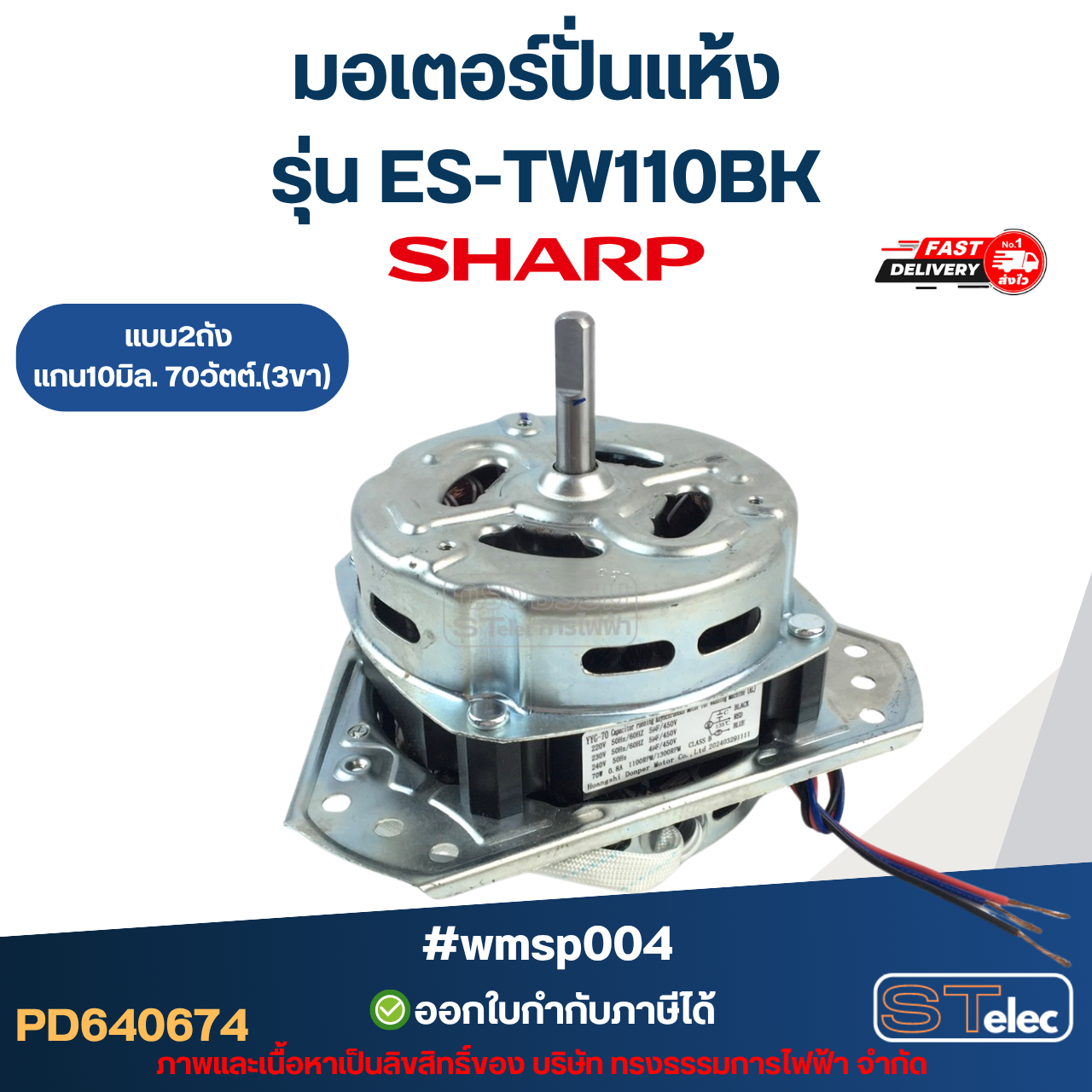 มอเตอร์ปั่นแห้ง Sharp รุ่น ES-TW110BK แบบ2ถัง แกน10มิล. 70วัตต์.(3ขา) #wmsp004 อะไหล่เครื่องซักผ้า