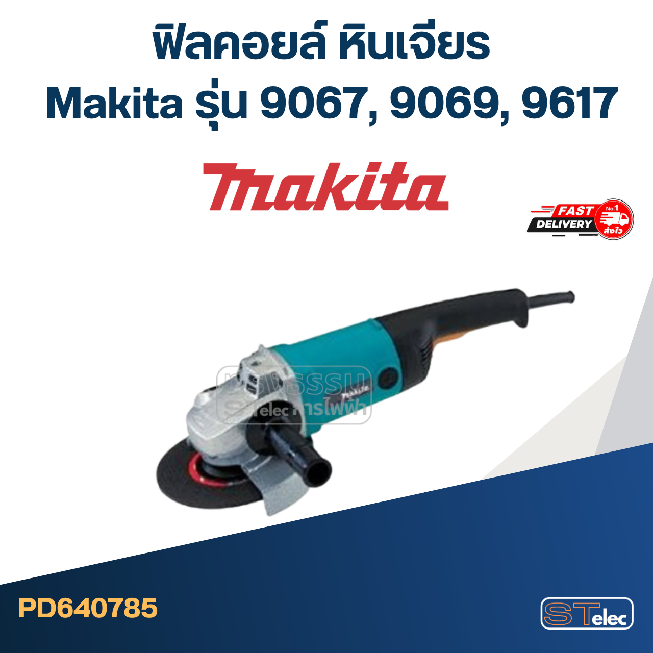 ฟิลคอยล์ หินเจียร Makita รุ่น 9067, 9069, 9617