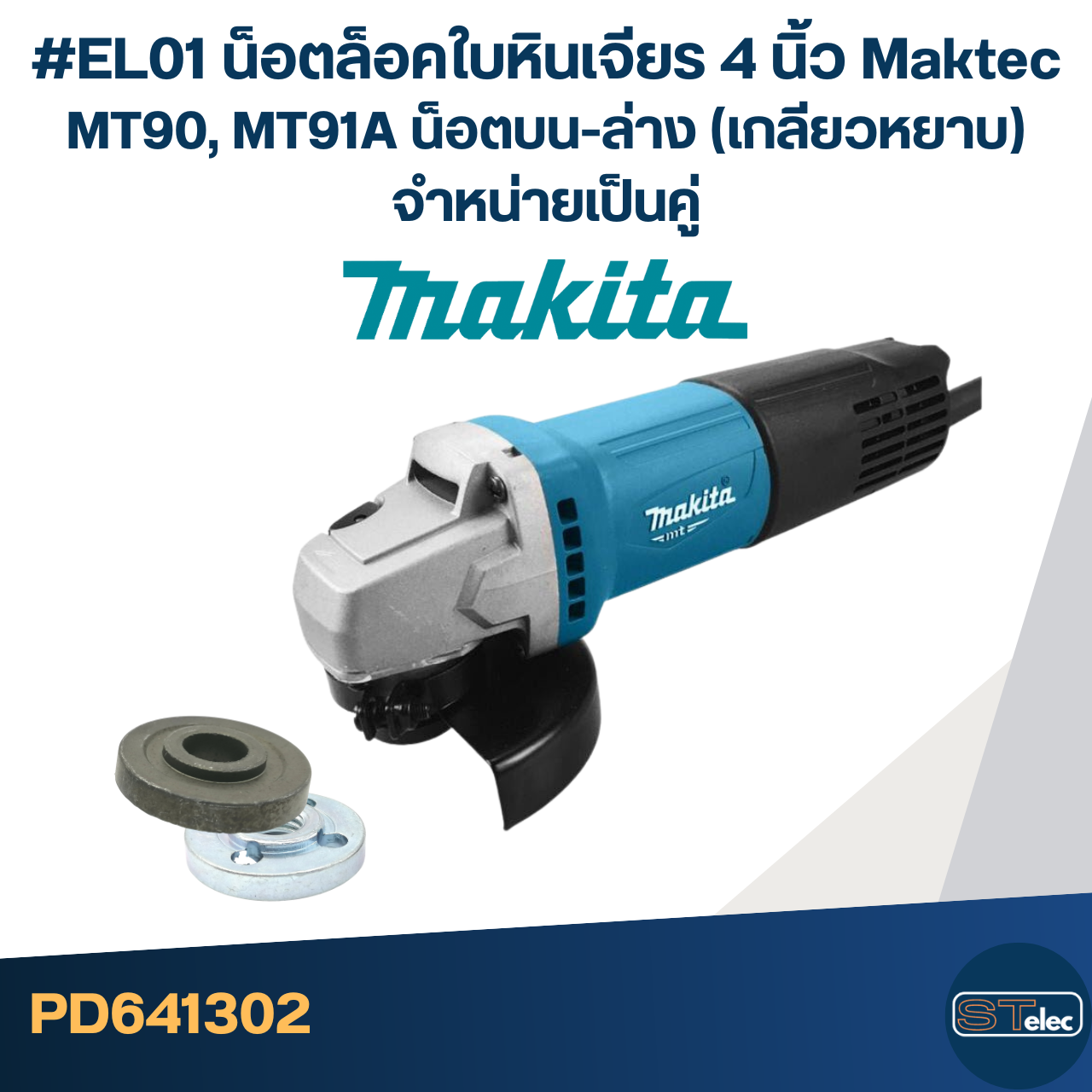 #EL01 น็อตล็อคใบหินเจียร 4นิ้ว Maktec MT90, MT91A น็อตบน-ล่าง (เกลียวหยาบ) จำหน่ายเป็นคู่