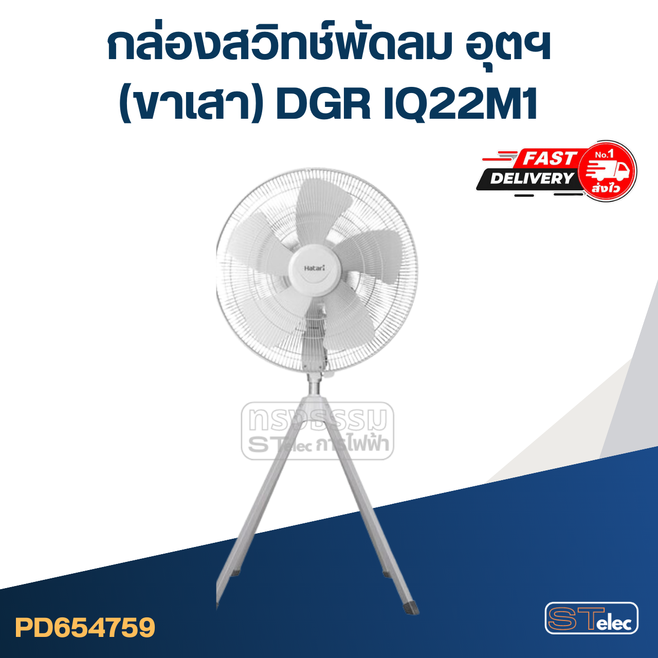 กล่องสวิทช์พัดลม อุตฯ(ขาเสา) DGR IQ22M1