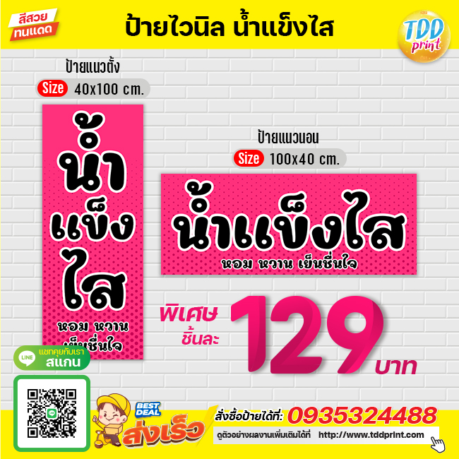 ป้ายไวนิลน้ำแข็งไสV2 ป้ายทนแดด กันน้ำ ภาพคมชัด สีสวยสดใส พร้อมใช้งาน