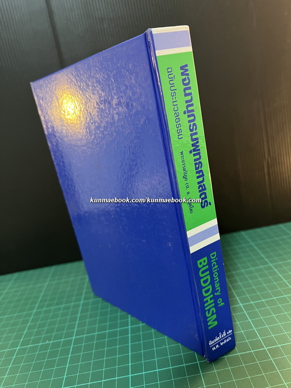 พจนานุกรมพุทธศาสตร์ ฉบับประมวลธรรม ผลงานของ พระธรรมปิฏก (ป.อ. ปยุตฺโต)