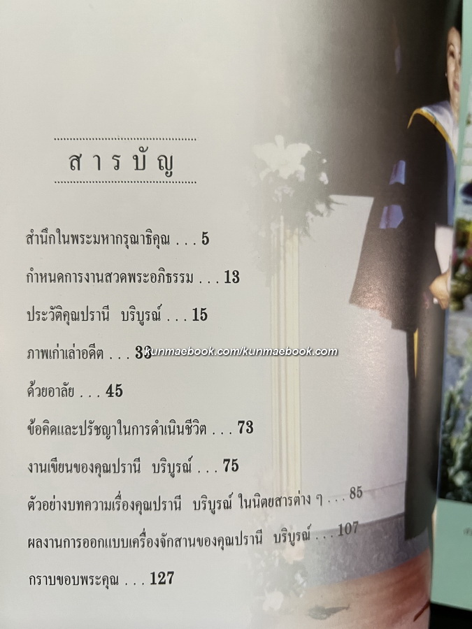 อนุสรณ์ในงานพระราชทานเพลิงศพ นางปรานี บริบูรณ์ *ผู้เชียวชาญด้านจักสาน