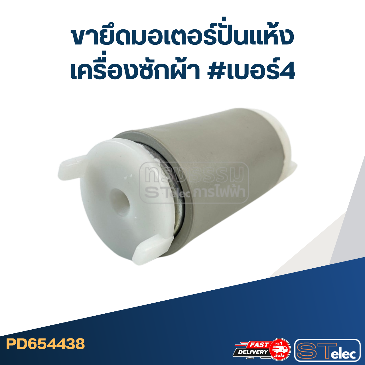 ขายึดมอเตอร์ปั่นแห้งเครื่องซักผ้า #เบอร์4