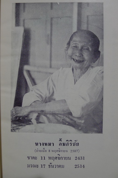 อนุสรณ์ในงานฌาปนกิจศพ นางหมา ยิ้มศิริชัย *คุณโยมมารดาท่านเจ้าคุณพระเทพโสภณ วัดพระเชตุพน
