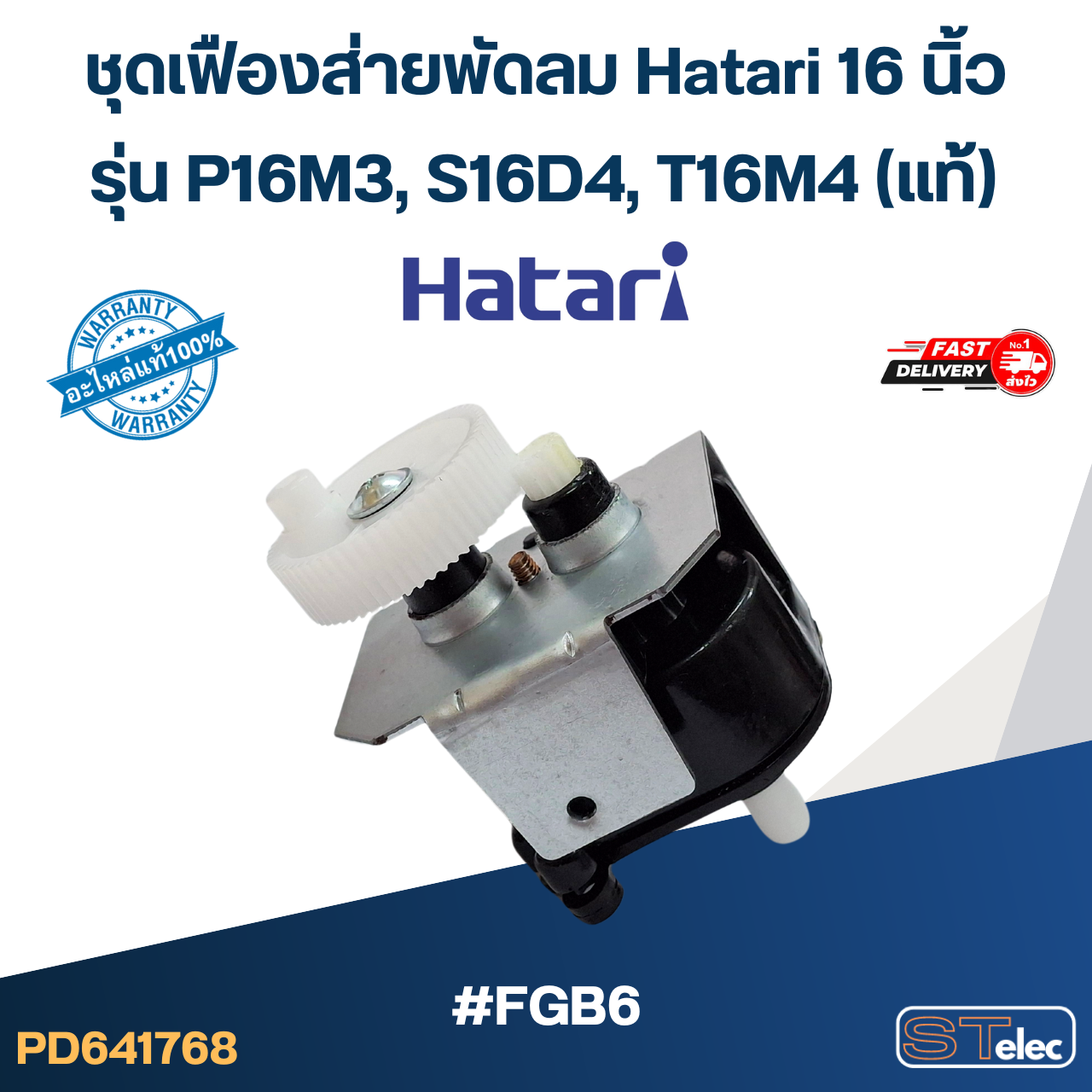 #FGB6 ชุดเฟืองส่ายพัดลม Hatari 16 นิ้ว รุ่น P16M3, S16D4, T16M4 (แท้) อะไหล่พัดลม