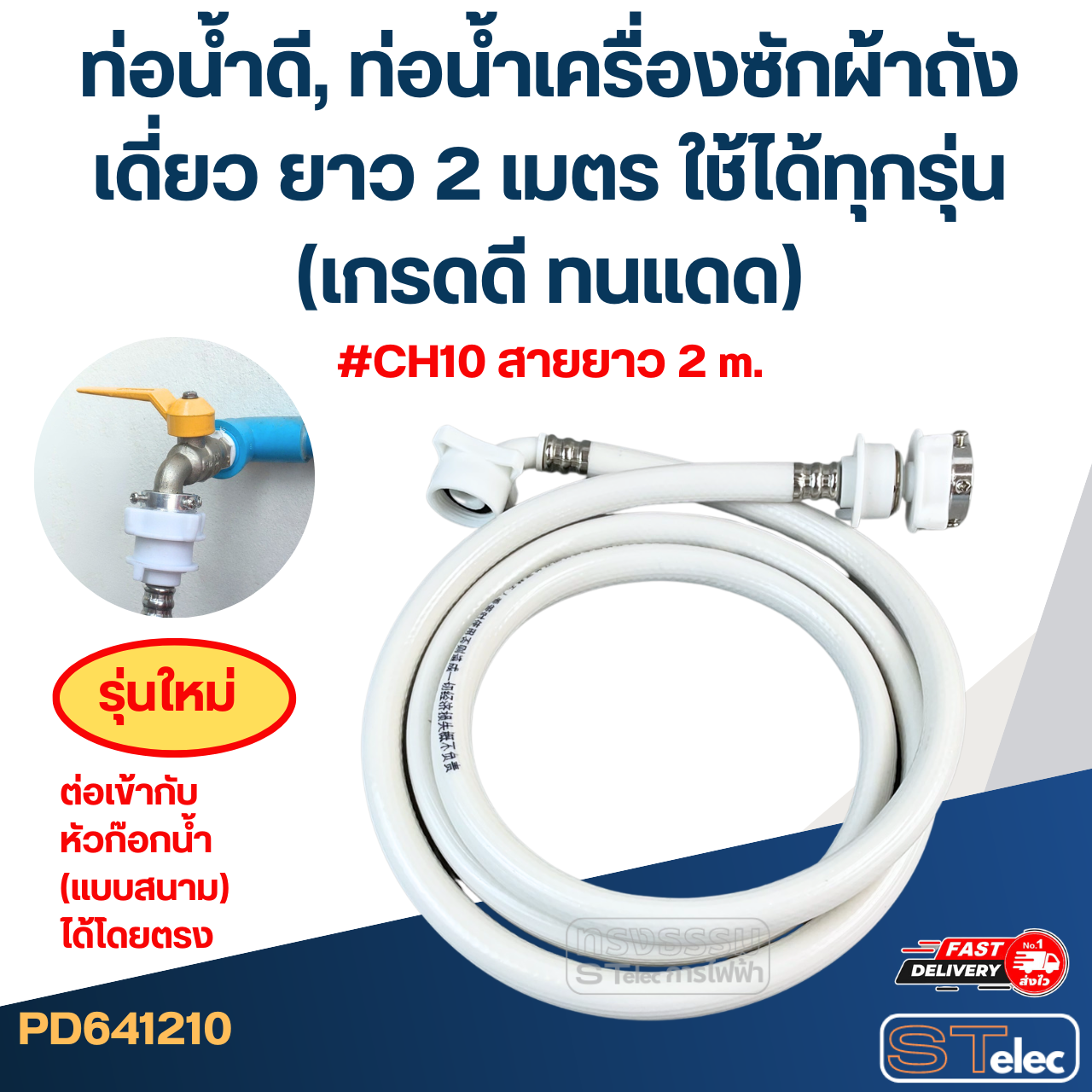 ท่อน้ำดี, ท่อน้ำเครื่องซักผ้าถังเดี่ยว ยาว 1.5-5 เมตร ใช้ได้ทุกรุ่น (เกรดดี ทนแดด)