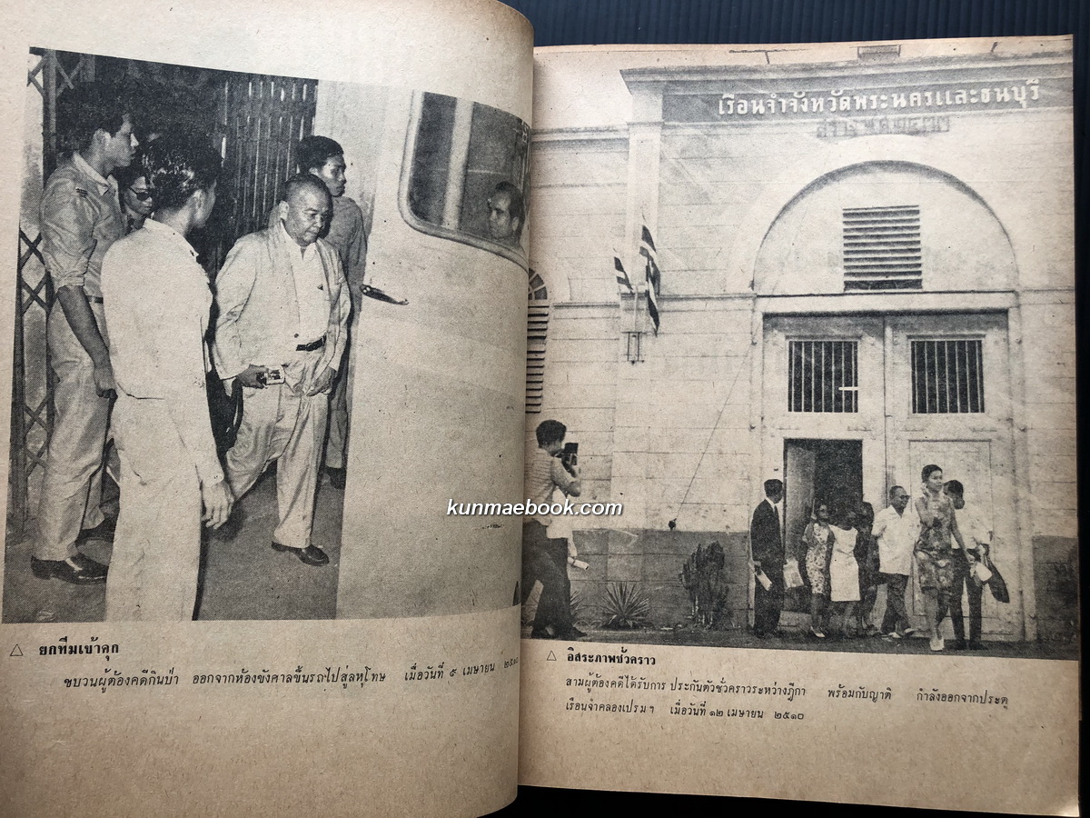 รายละเอียดคำพิพากษา 3 ศาล คดีรัฐมนตรี กินป่า โดย พิมพ์ไทย