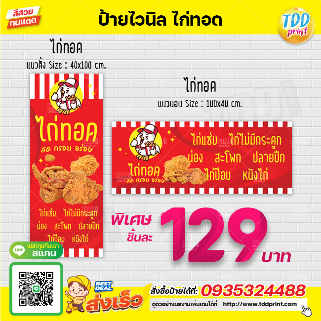 ป้ายไวนิลไก่ทอด V2 ไก่ทอดกรอบ ป้ายทนแดด กันน้ำ ภาพคมชัด สีสวยสดใส พร้อมใช้งาน
