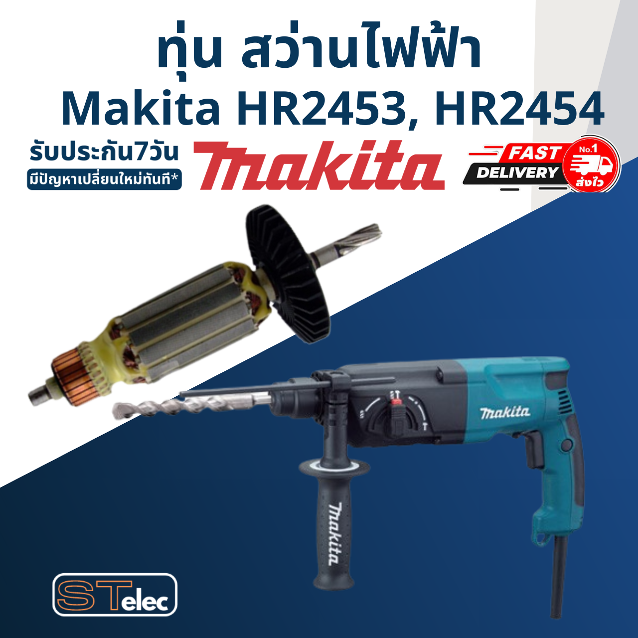 ทุ่น สว่าน Makita มากีต้า รุ่น HR2453, HR2454
