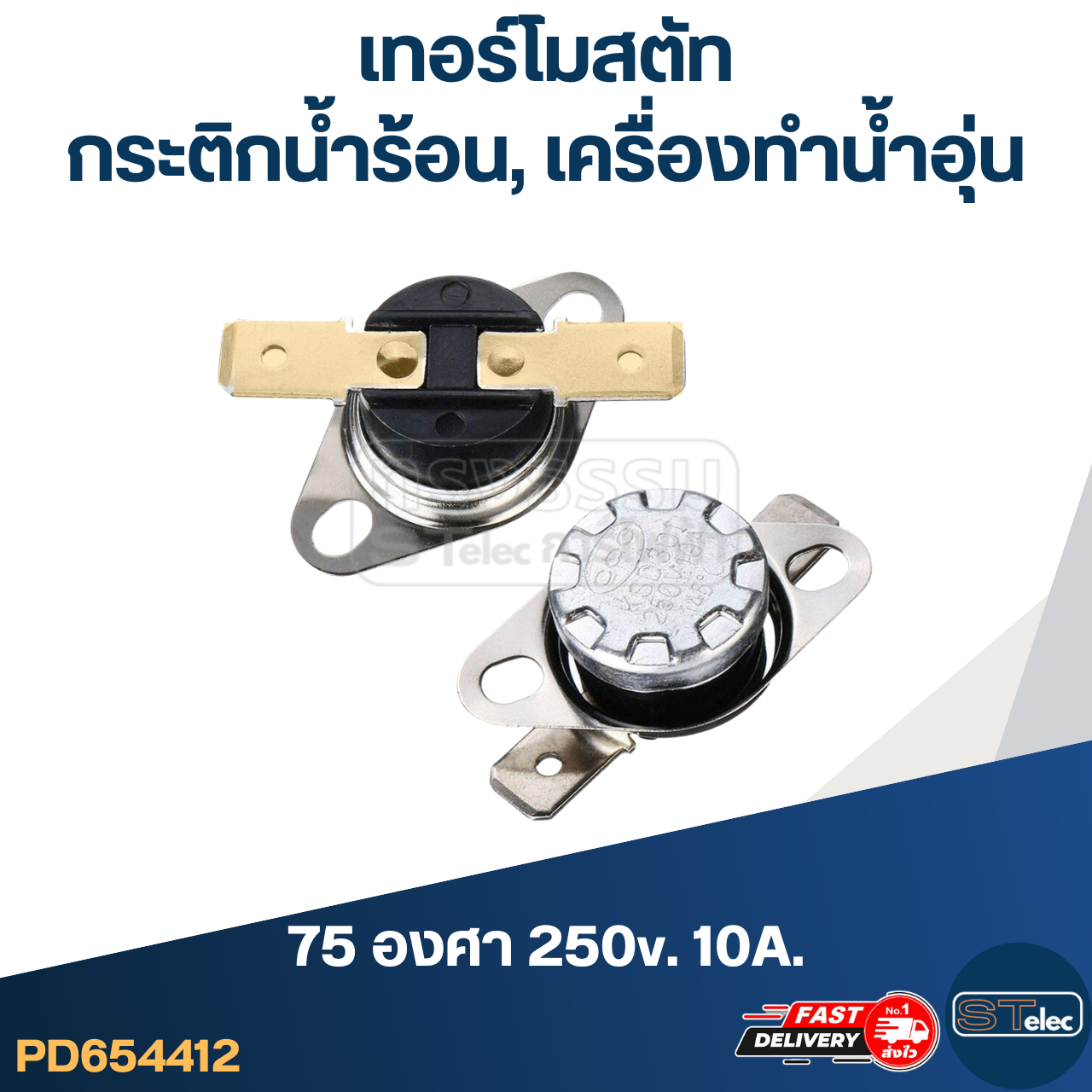 เทอร์โมสตัท เครื่องทำน้ำอุ่น 75องศา 250v. 10A.