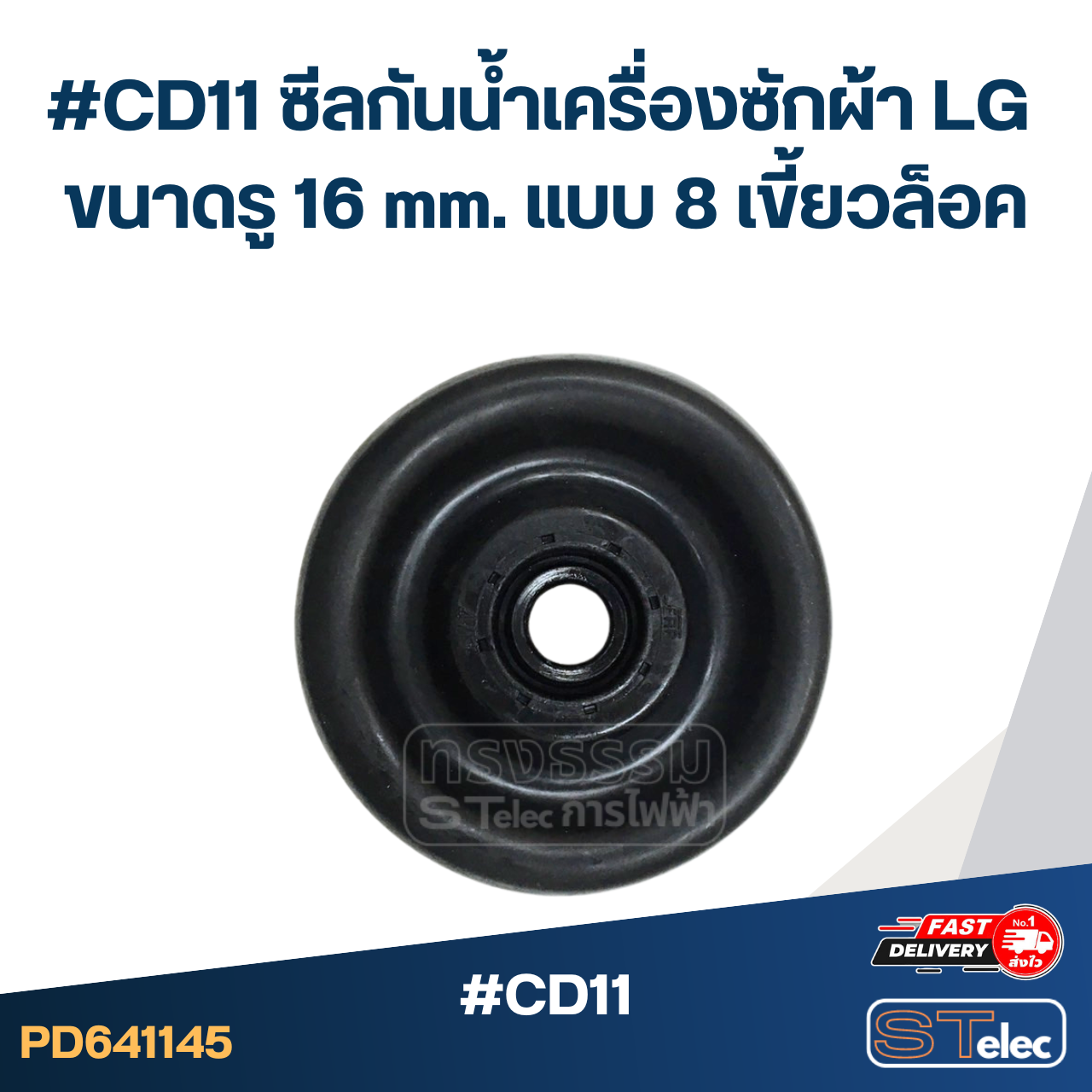 #CD11 ซีลกันน้ำเครื่องซักผ้า LG รุ่น WP1350 , WP1400 , WP1450 , WP1500 , WP1550 , WP1650 ขนาดรู 16 mm. แบบ 8 เขี้ยวล็อค อะไหล่เครื่องซักผ้า