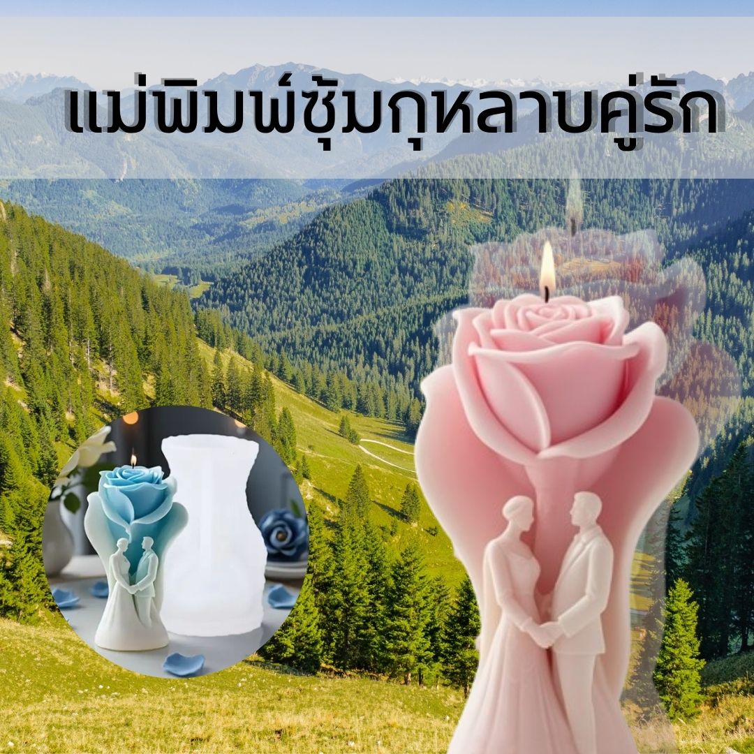 แม่พิมพ์ซุ้มกุหลาบคู่รัก