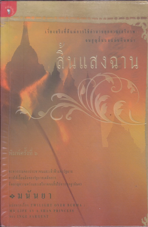'สิ้นแสงฉาน' ผลงานของ อิงเง่ ซาเจนท์ แปลโดย มนันยา