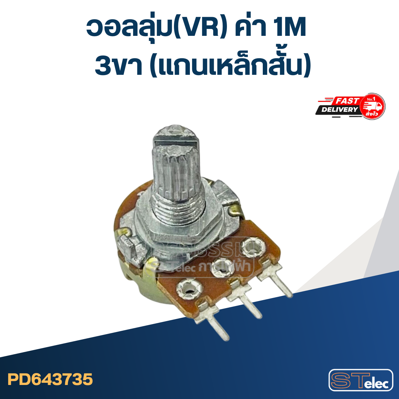 วอลลุ่ม(VR) ค่า 1M 3ขา(แกนเหล็กสั้น)