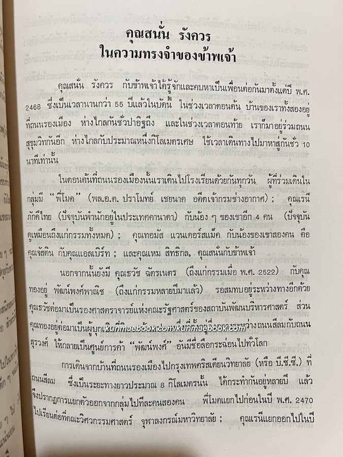 อนุสรณ์ในงานพระราชทานเพลิงศพ นายสนั่น รังควร ป.ม.,ท.ช.