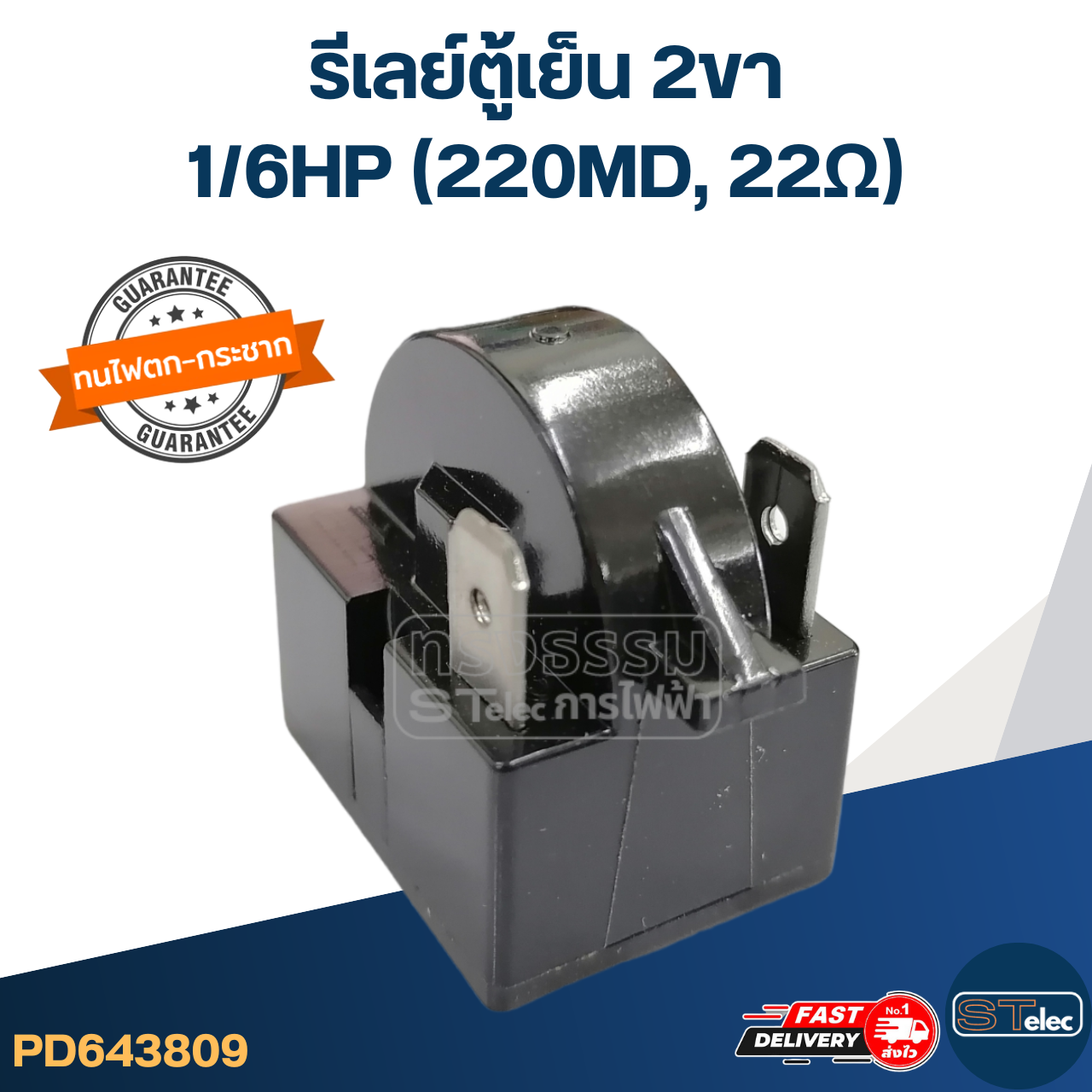 รีเลย์ตู้เย็น 2ขา 22โอหม์ 1/6HP (22Ω)