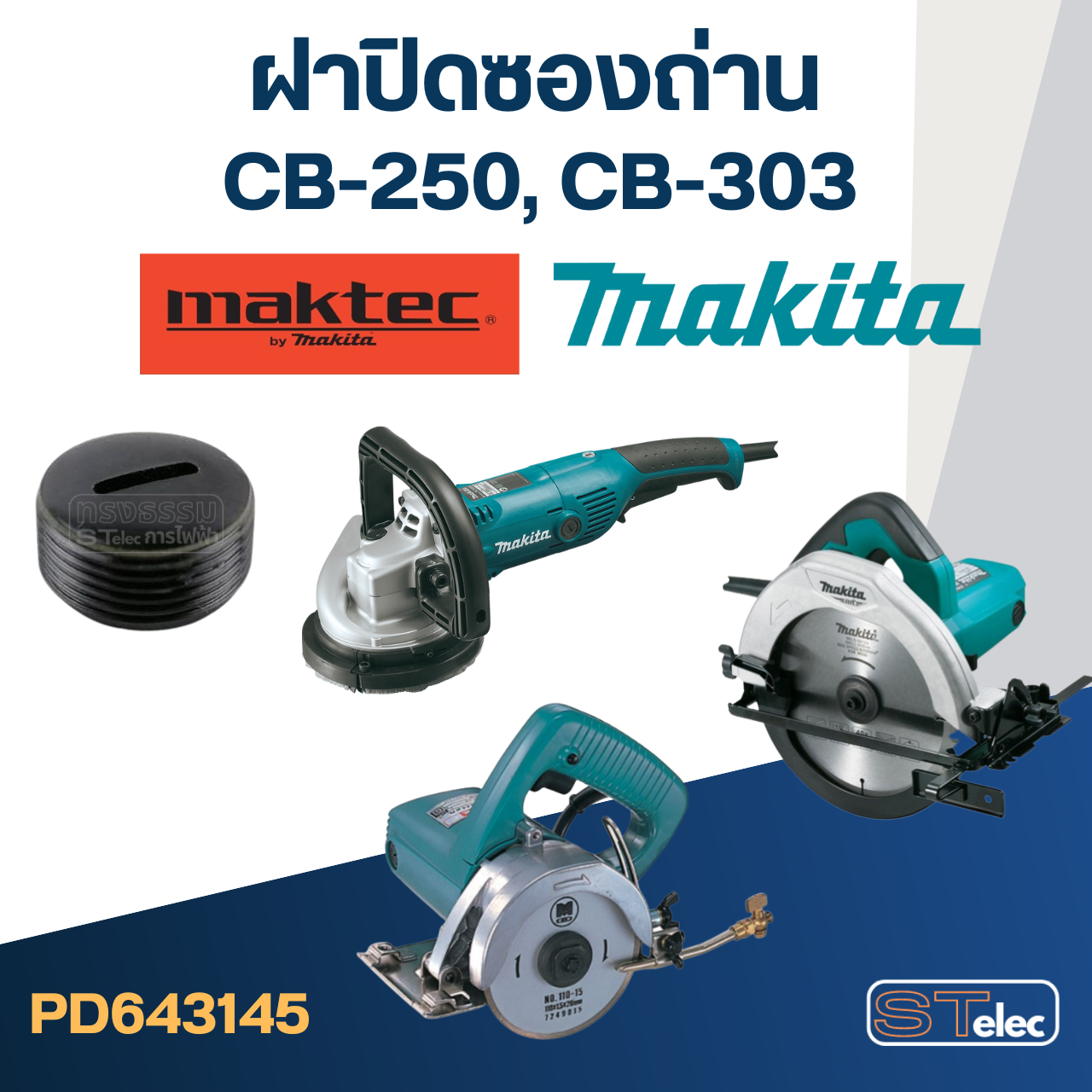 ฝาปิดซองถ่าน CB250, CB303 (Ø)16mm. #F11-1