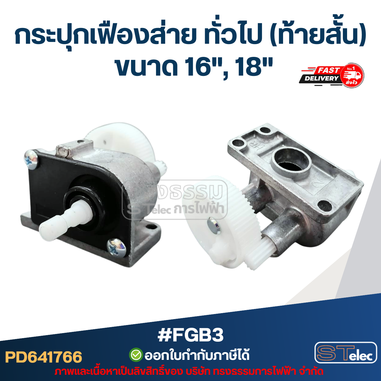 กระปุกเฟืองส่าย ทั่วไป(ท้ายสั้น) ขนาด 16", 18" #FGB3