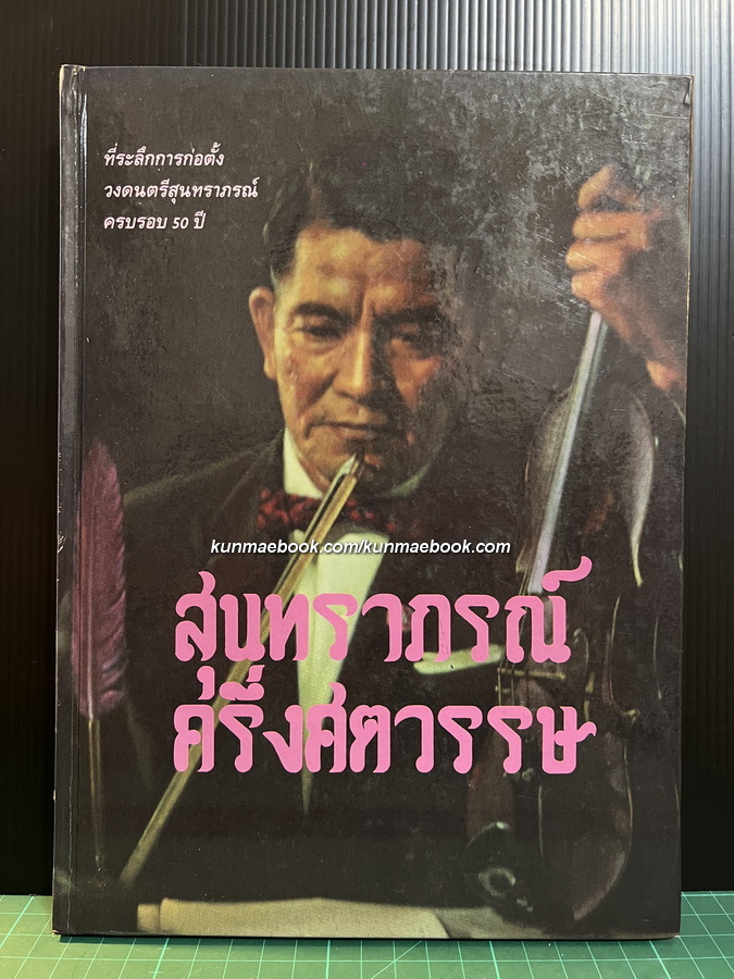 สุนทราภรณ์ ครึ่งศตวรรษ ที่ระลึกการก่อตั้ง วงดนตรีสุนทราภรณ์ครบรอบ 50 ปี