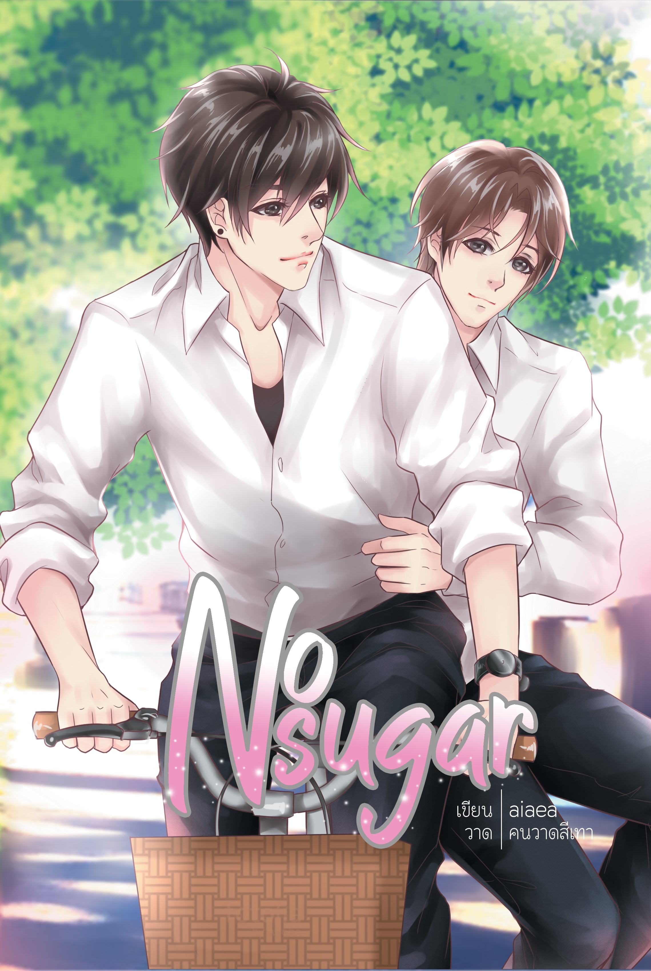 [ลดราคา] เรื่อง No sugar ผู้แต่ง aiaea