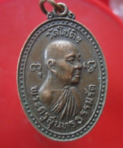 @@เหรียญหันข้าง พระครูสุนทรธรรมรัต (หลวงพ่อไซร้)วัด โชติฯ จ.ราชบุรี@@สภาพสวย