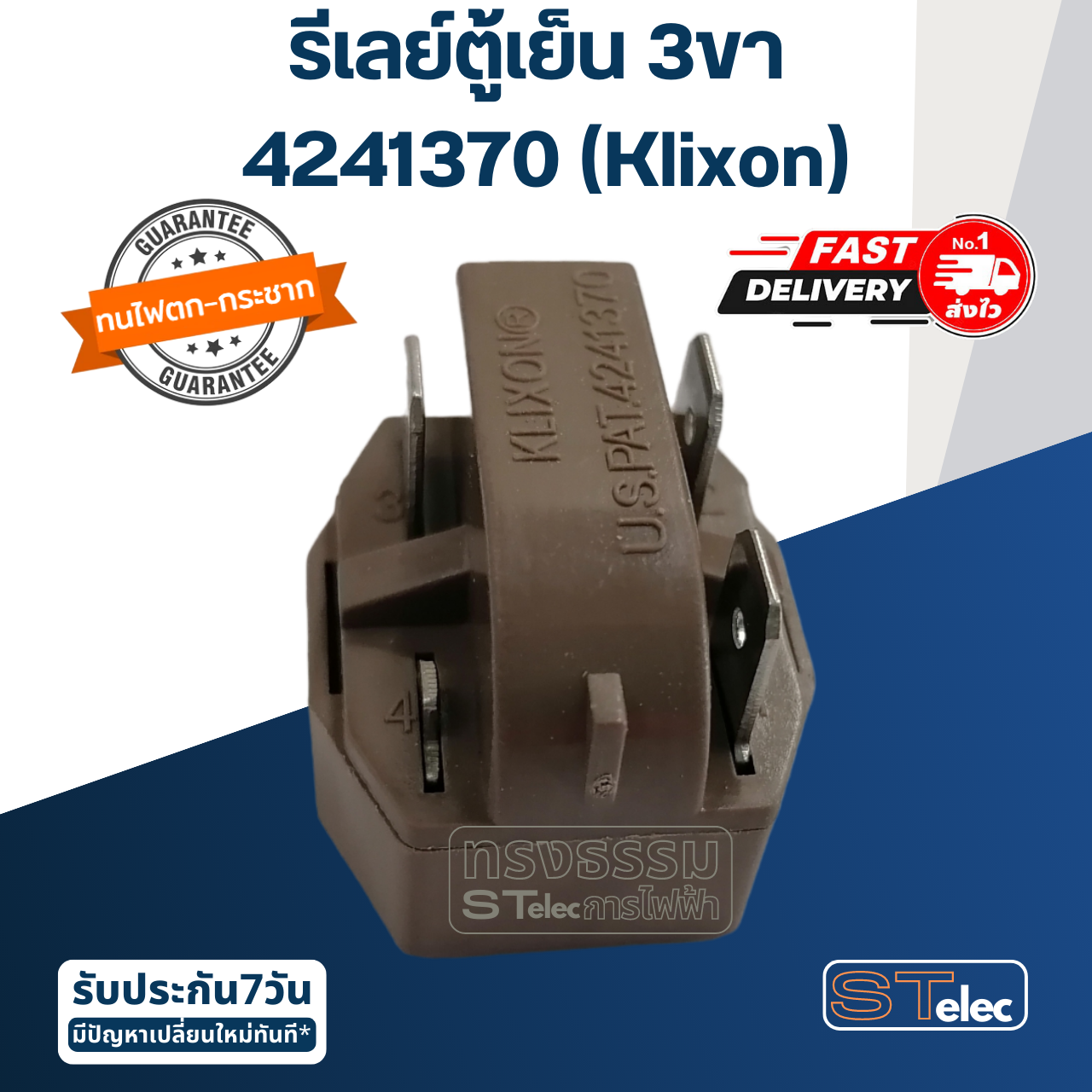 รีเลย์ตู้เย็น 3ขา 4241370 (Klixon)