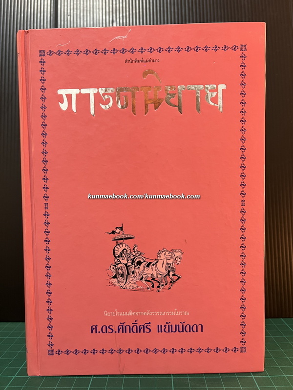 ภารตนิยาย นิยายโรแมนติค 100 เรื่อง รวบรวมแปลและเขียนโดย ศ.ดร.ศักดิ์ศรี แย้มนัดดา