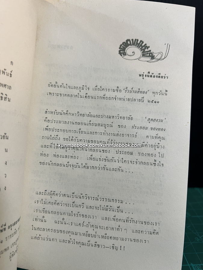 สุดสงวน ประมวลกลอนอันเป็นที่รักของ ประยอม ซองทอง (ศิลปินแห่งชาติ สาขาวรรณศิลป์ ประจำปี พ.ศ. 2548)