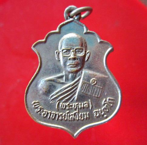 เหรียญกะหลั่ยเงิน พระอาจารย์เสงี่ยม (พระหมอ) หลัง ท้าวเวสสุวรรณ วัดพุปลู อ.ไทรโยค จ.กาญจนบุรี ปี2531