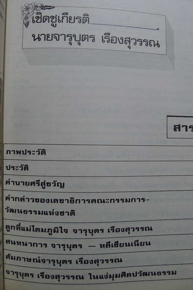 เชิดชูเกียรติ ฯพณฯ จารุบุตร เรืองสุวรรณ