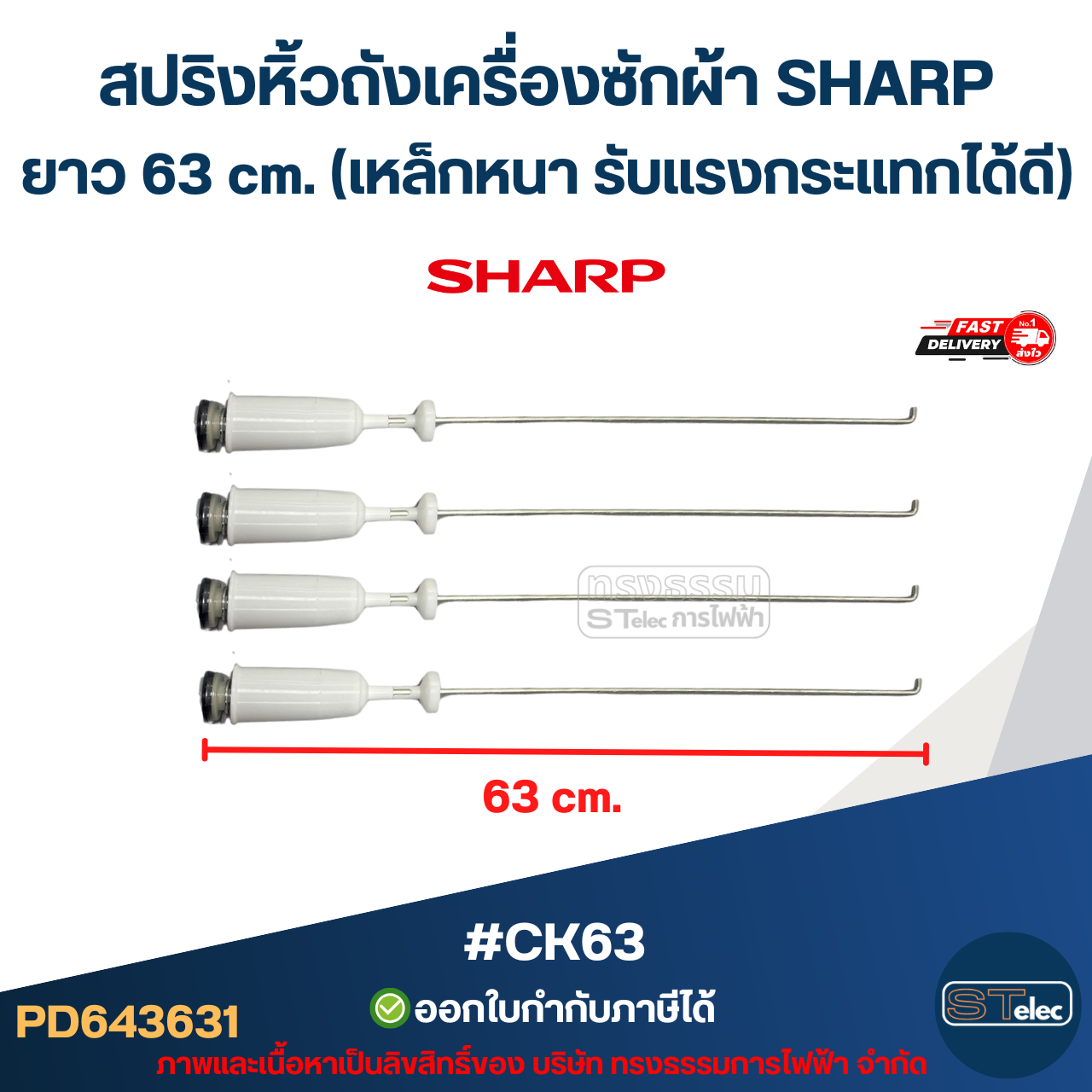 #CK63 สปริงหิ้วถังเครื่องซักผ้า SHARP ยาว 63cm. (เหล็กหนา รับแรงกระแทกได้ดี) อะไหล่เครื่องซักผ้าเกรดA