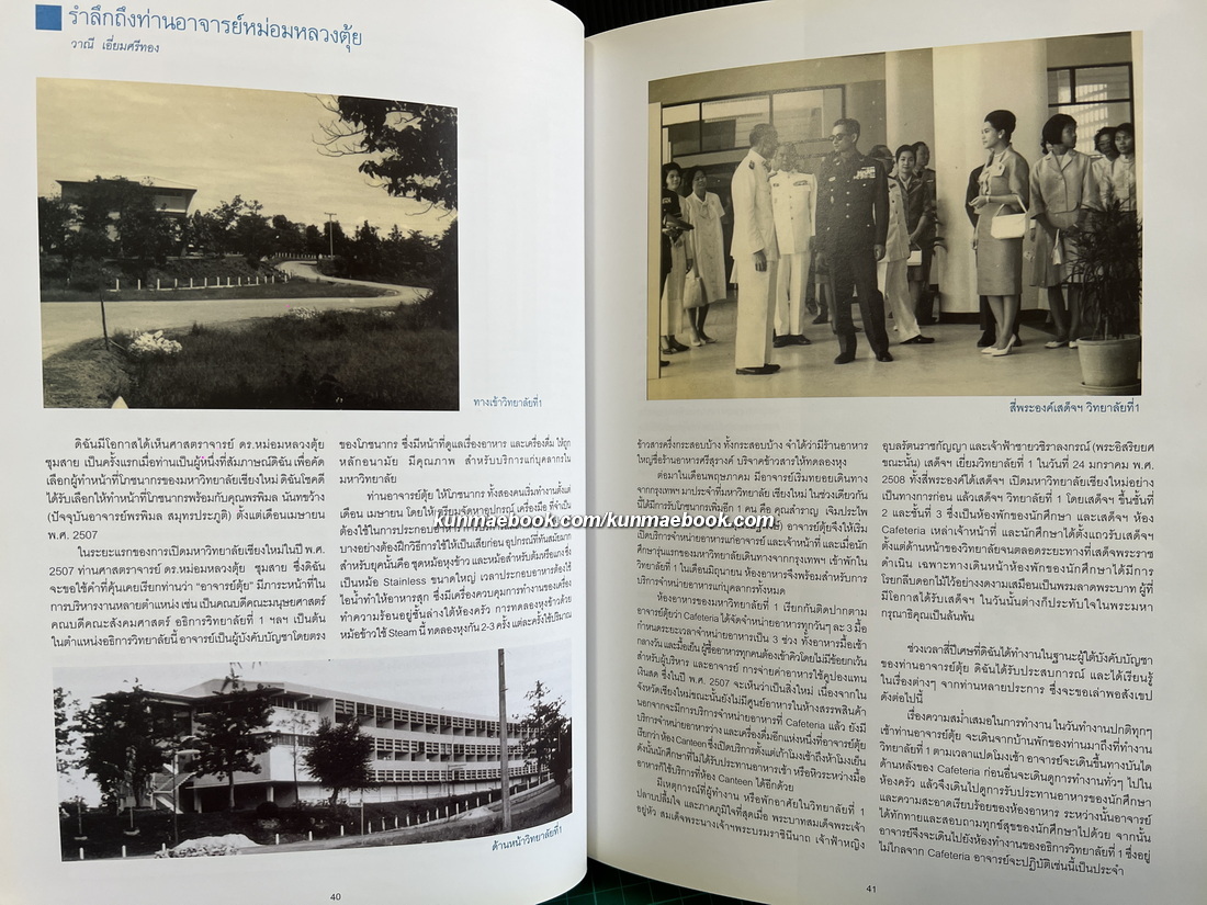 ร้อยคิดพันคำนึงถึงหม่อมหลวงตุ้ย ชุมสาย