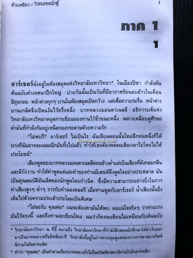 อ้ายเหลือบ วีรชนยอดนักสู้ (The Gadfly) *หนังสือต้องห้าม*